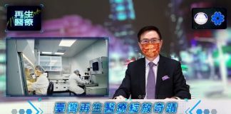 外貿協會董事長黃志芳主持「臺灣再生醫療綻放奇蹟-建構細胞醫療產業鏈邁向全球」線上座談會。