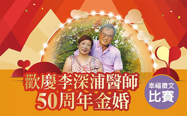 歡慶李深浦中醫師50周年金婚的幸福徵文比賽