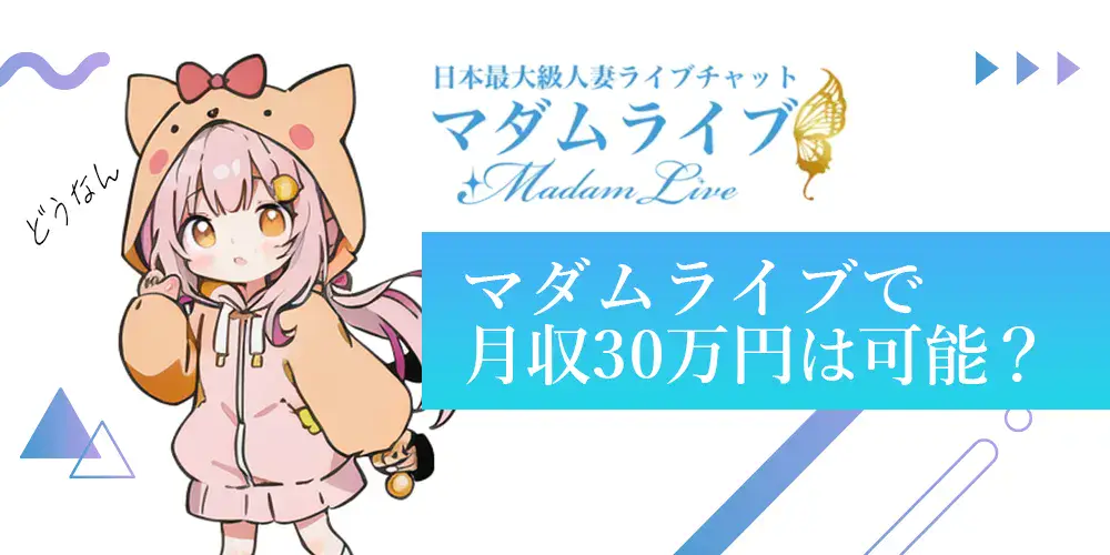 人妻・熟女専門ライブチャット「マダムライブ」は稼げる？報酬・評判・口コミを紹介