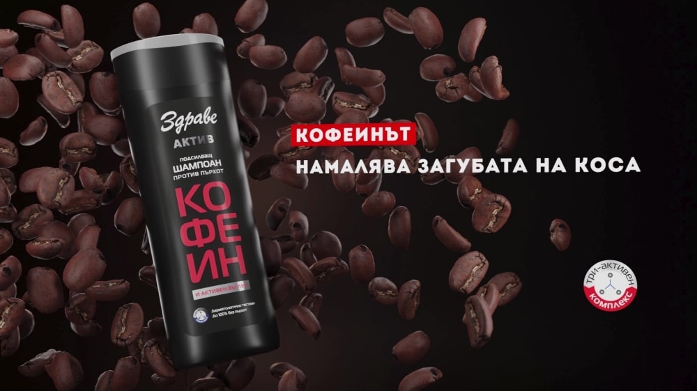 Изработка на 3d тв реклама на шампоан здраве актив с кофеин и активен въглен