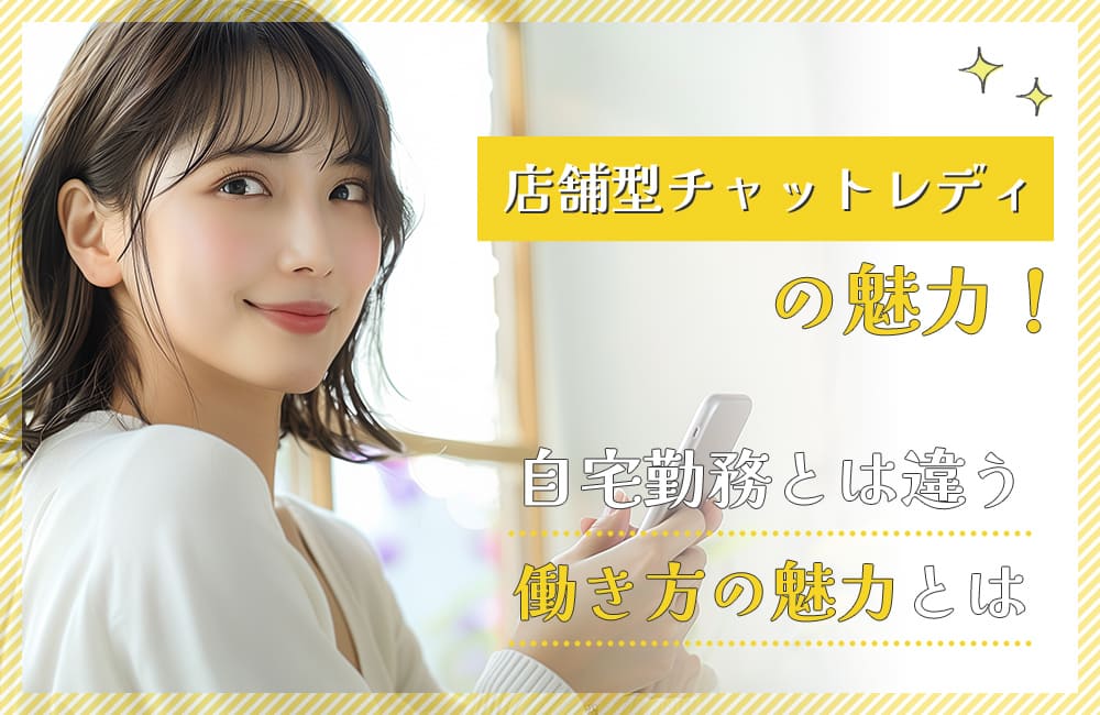 仕事帰りでも働ける？夜だけチャットレディをしたい方におすすめの事務所を紹介します