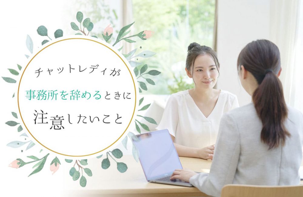 チャットレディ事務所を辞めたい!円満に辞める方法とトラブル対処法