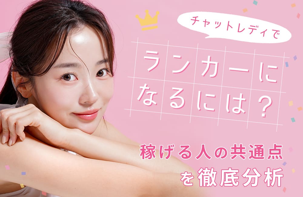 チャットレディで月収100万円売り上げるトップランカーの稼ぎ方を紹介