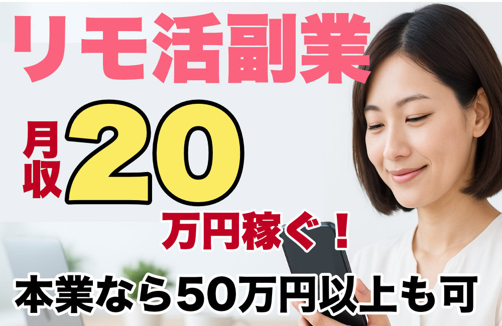 リモ活副業のおすすめサイト5選！安全に稼げるサイトと始め方・稼ぎ方を解説！
