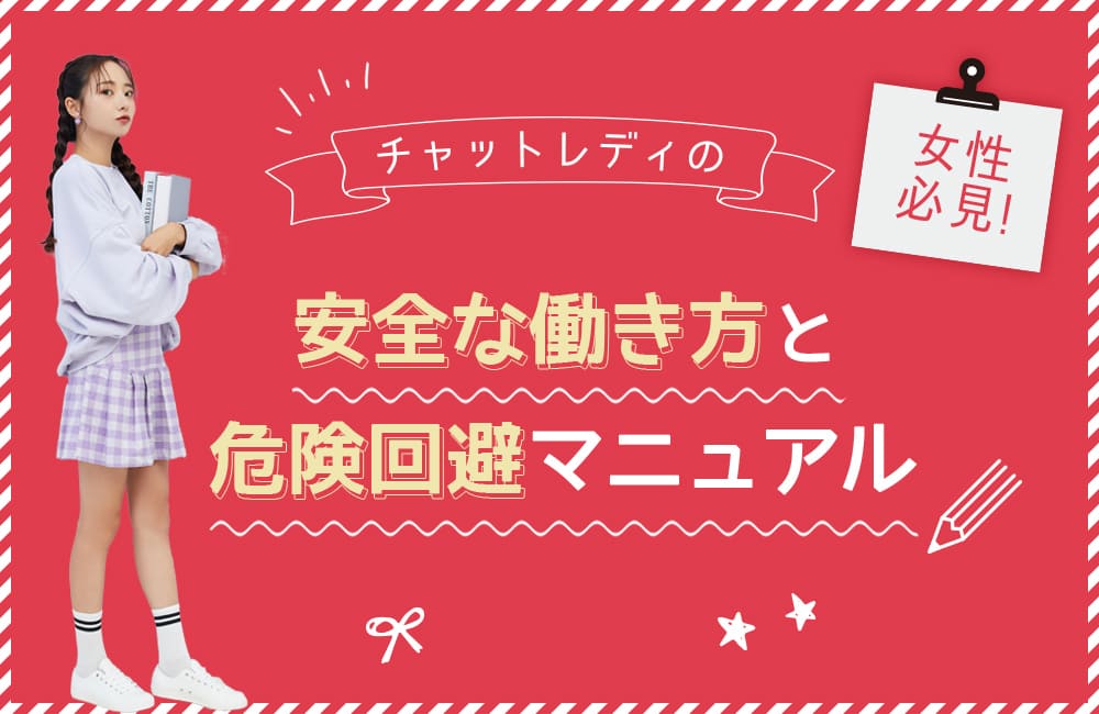 チャットレディは安全に働ける?危険を避けるチェック項目と注意点を紹介
