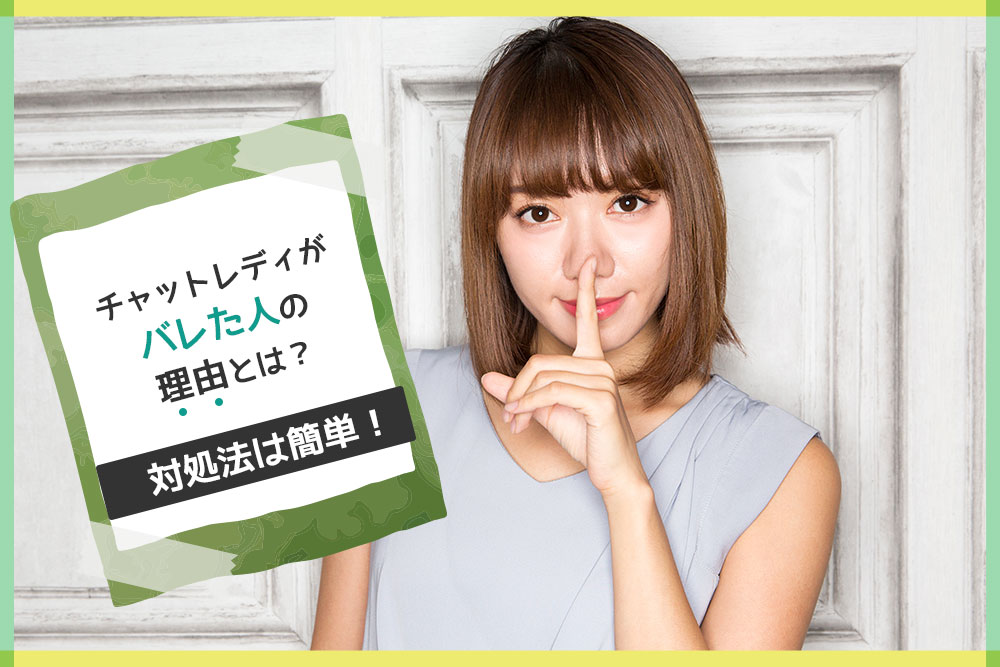 チャットレディしてるのがバレた！対処法と予防策を徹底解説！