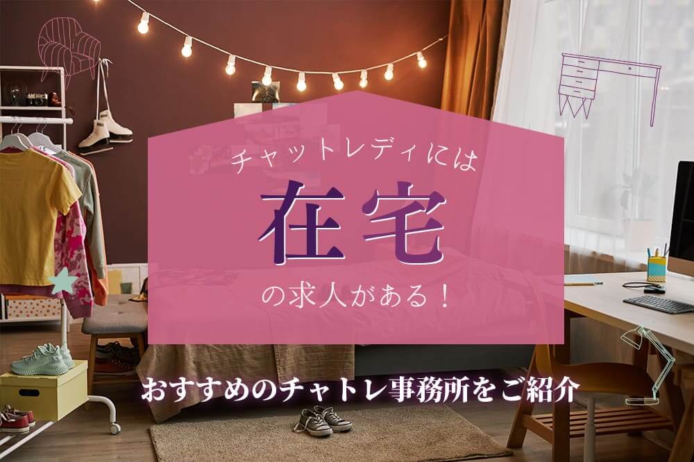 在宅チャットレディは稼げる？在宅に向いてる人やおすすめ事務所を厳選紹介！