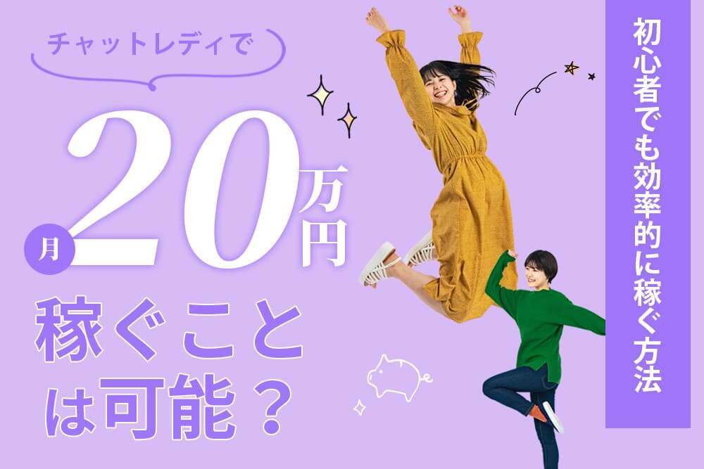 チャットレディ副業で月20万円を確実に稼ぐ！在宅で週3日1時間から始めよう！