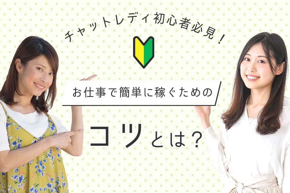 チャットレディのおすすめの働き方は？ 初心者でもスムーズに稼ぐコツを紹介！