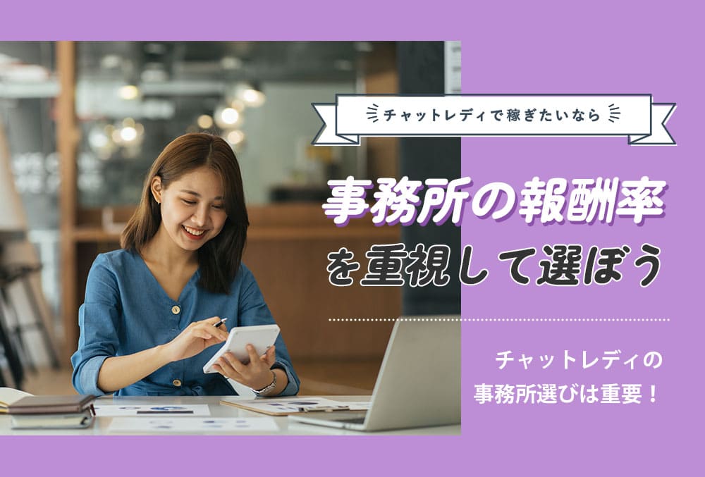 チャットレディの還元率が高い優良事務所ランキング【2025年最新版】
