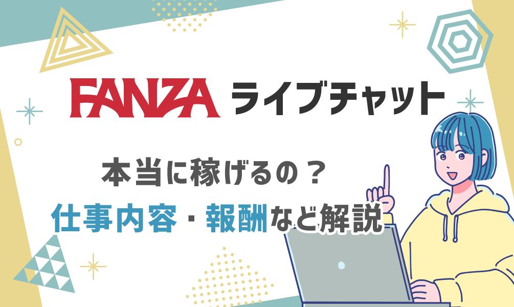 FANZAライブチャットは本当に稼げる？単価・集客力を数字で解説【初心者必見】