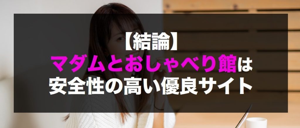 マダムとおしゃべり館で日給1万円は可能？報酬スライド制と稼ぎ方の全貌【熟女特化】