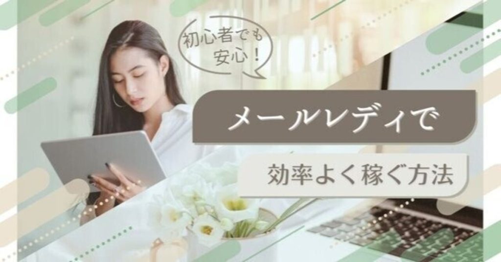 メールレディ安全ガイド｜バレずに月5万円稼ぐ5つの防衛策