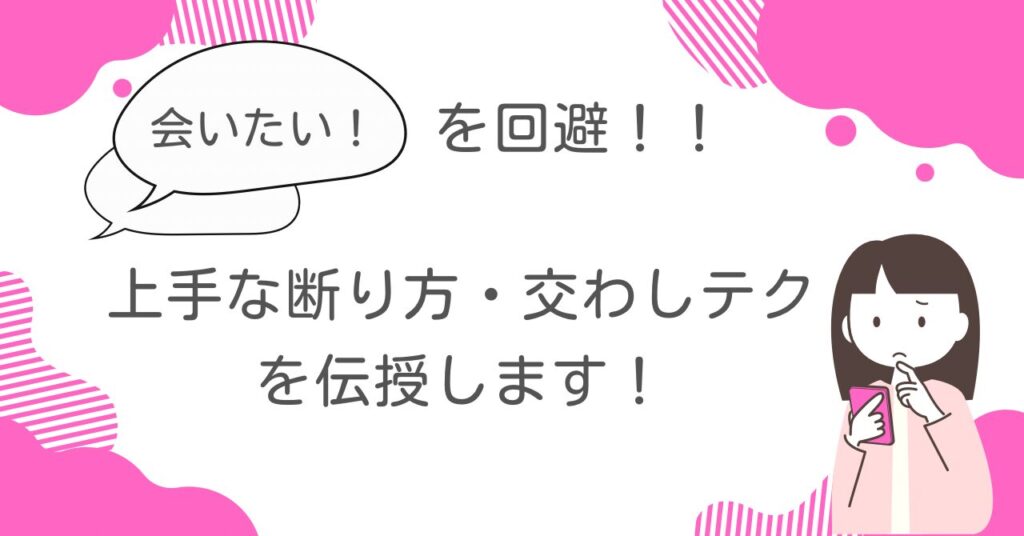 メールレディで「会いたい」と言われたときの上手なかわし方は？