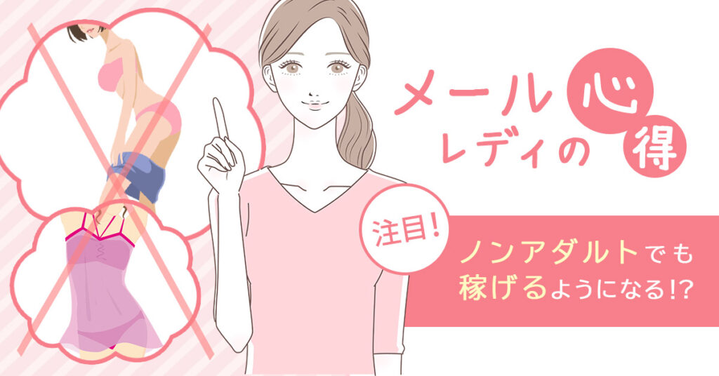 メールレディは完全ノンアダルトでも稼げる！初心者向け攻略ガイド