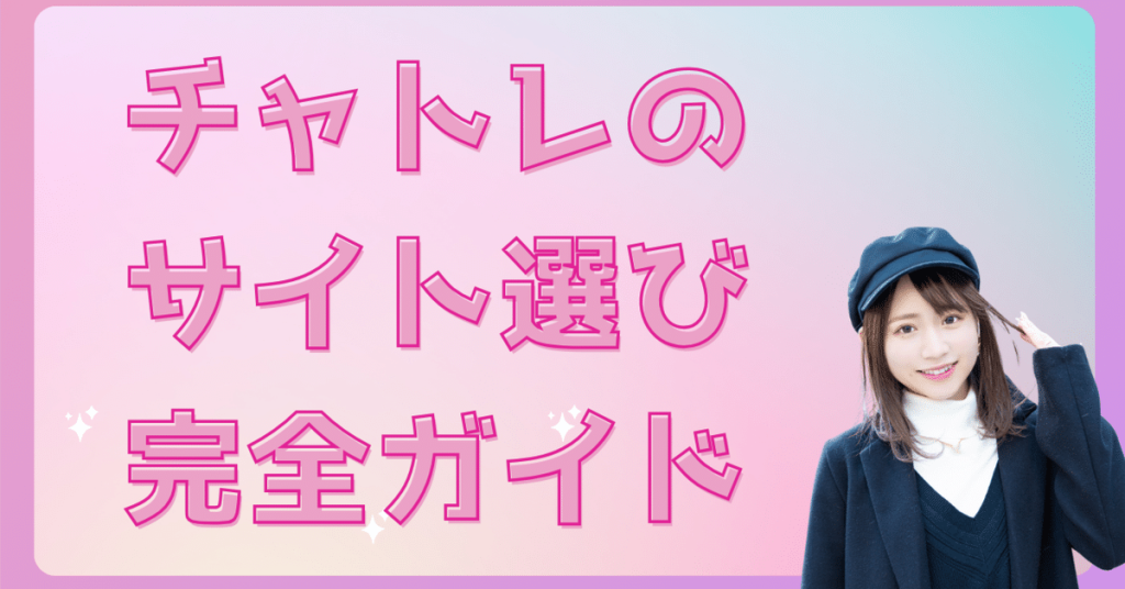 チャットレディって本当に安全？初心者におすすめのサイトを8つ紹介！