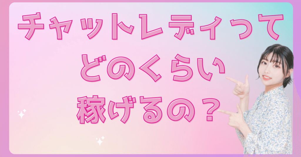 チャットレディはどのくらい稼げる?