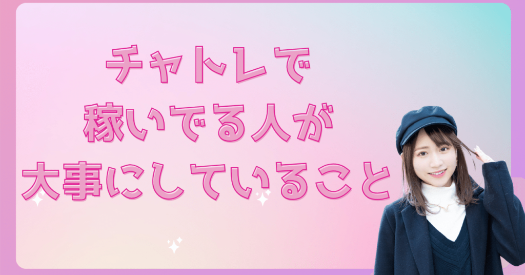 チャットレディで稼げる人の特徴はたった一つだけ
