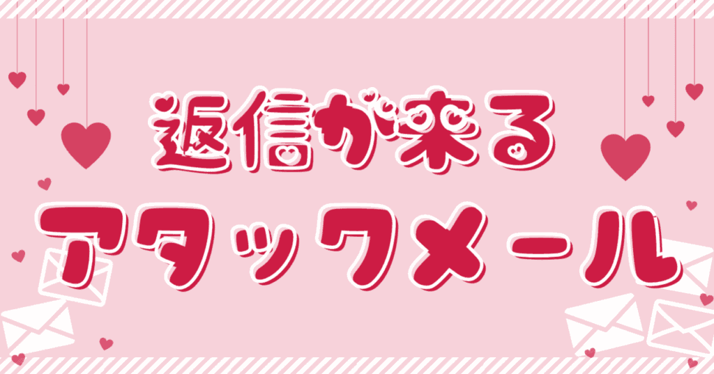 メールレディの返信率アップ大作戦！効果的なアタメの書き方教えます！