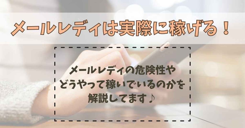メールレディ安全対策ガイド2025｜危ない？バレる？完全解決