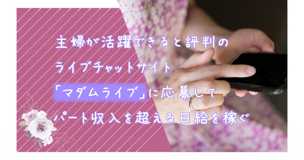 主婦が活躍できると評判のライブチャット「マダムライブ」でパート収入を超える日給を稼ぐ