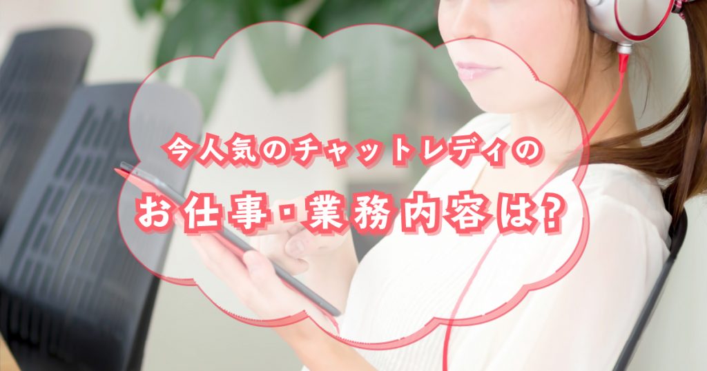 今人気のチャットレディの仕事内容とおすすめサイトや稼ぎ方を公開！
