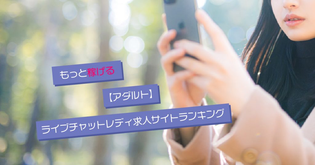 もっと稼げるおすすめ【アダルト】チャットレディサイトランキング