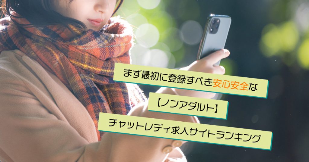 まず最初に登録すべき安心安全な【ノンアダルト】チャットレディサイトランキング