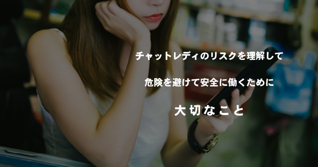 チャットレディのリスクを理解すれば安全に働ける！