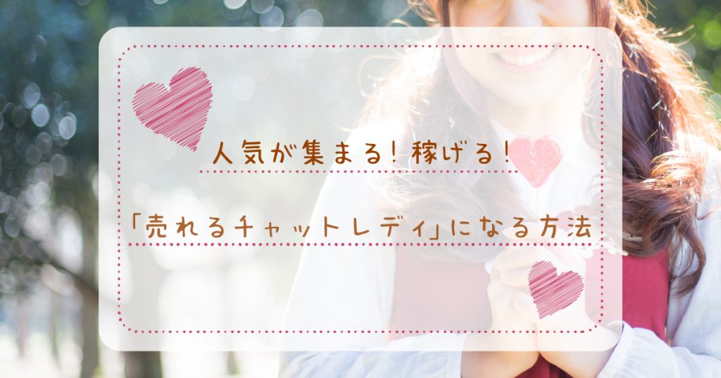 人気が集まる！稼げる！「売れるチャットレディ」になる方法！