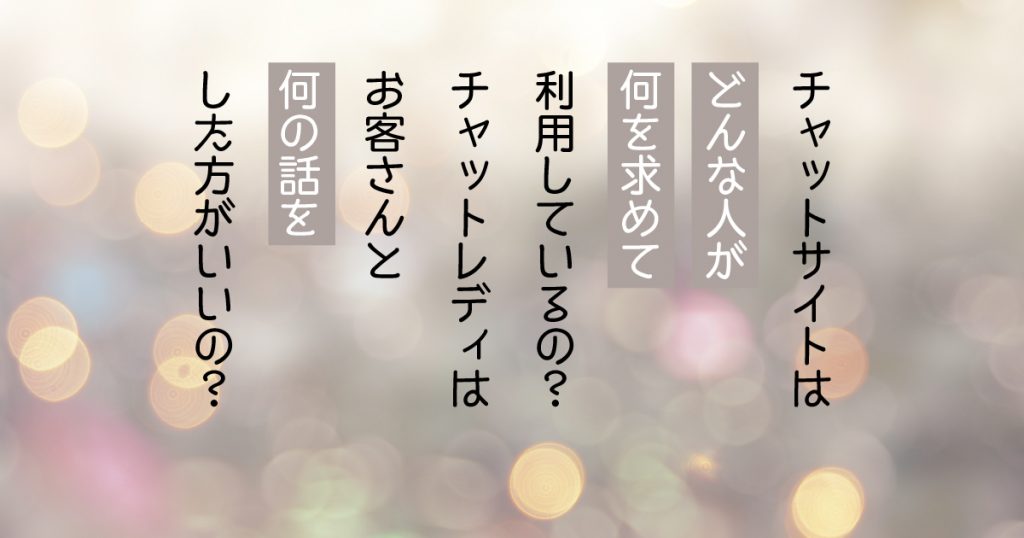 チャットレディはお客さんと何の話をした方がいいの？何を求めて利用してる？
