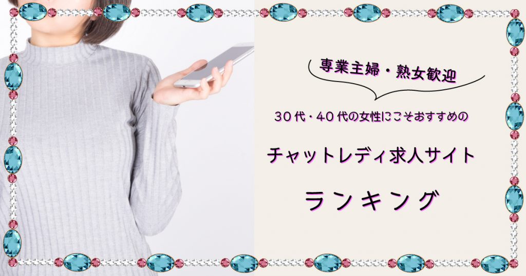 【専業主婦・熟女歓迎】３０代・４０代の女性におすすめのサイトランキング