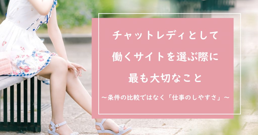 チャットレディとして働くサイトを選ぶ際に最も大切なこと事とは？