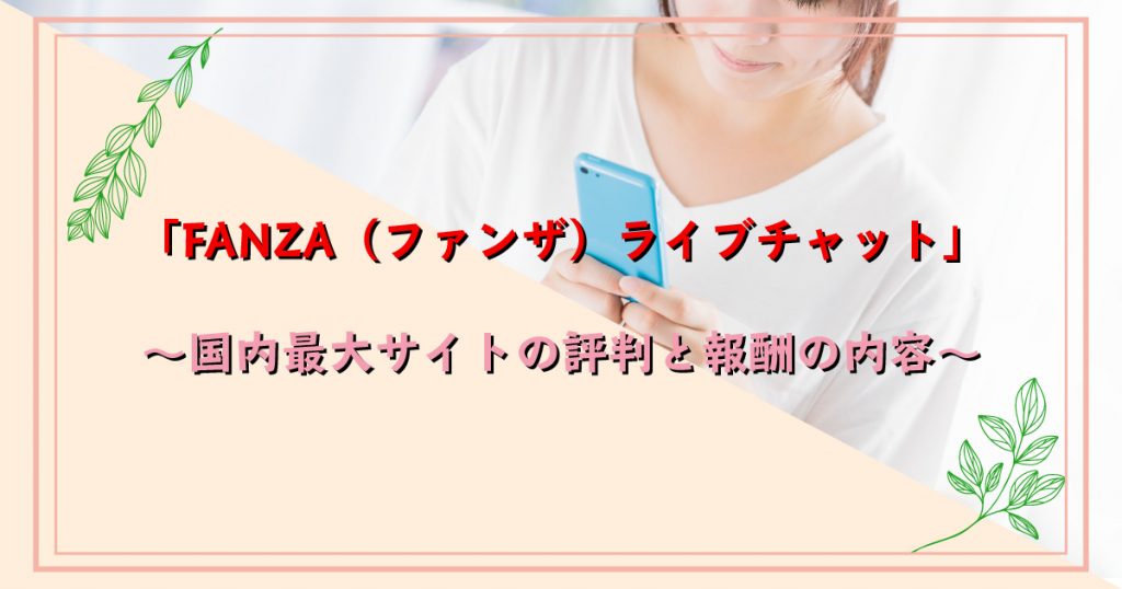 FANZA（ファンザ）ライブチャット～国内最大サイトの評判と報酬の内容～