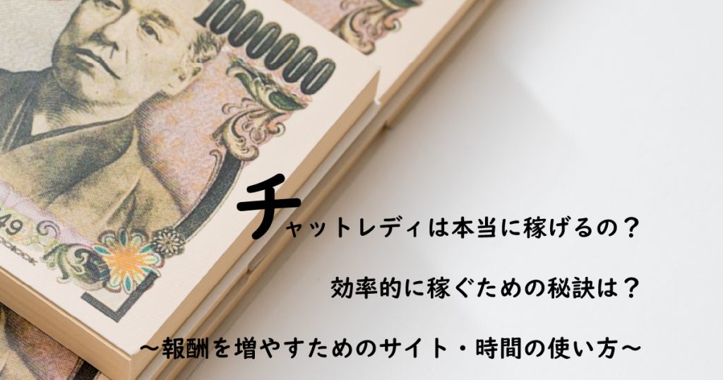 チャットレディは本当に高収入を稼げる!効率的に報酬を稼ぐための秘訣!