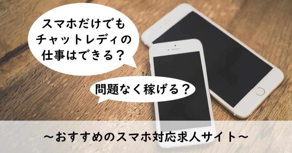 スマホだけでもチャットレディの仕事はできる?おすすめスマホ対応求人サイト