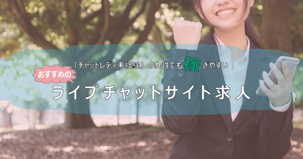「チャットレディ初心者」でも安全に稼げるおすすめライブチャットサイト