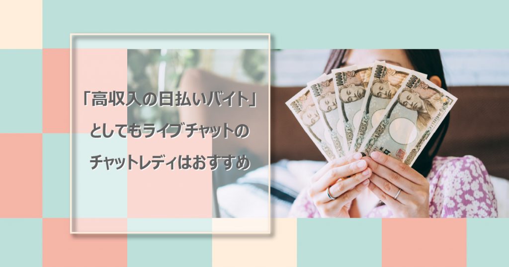 「高収入の日払いバイト」としてもチャットレディの仕事は超おすすめ！