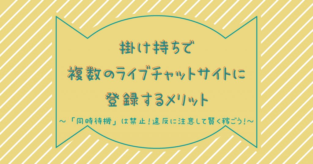 掛け持ちで複数のチャットレディサイトに登録するメリットは多い