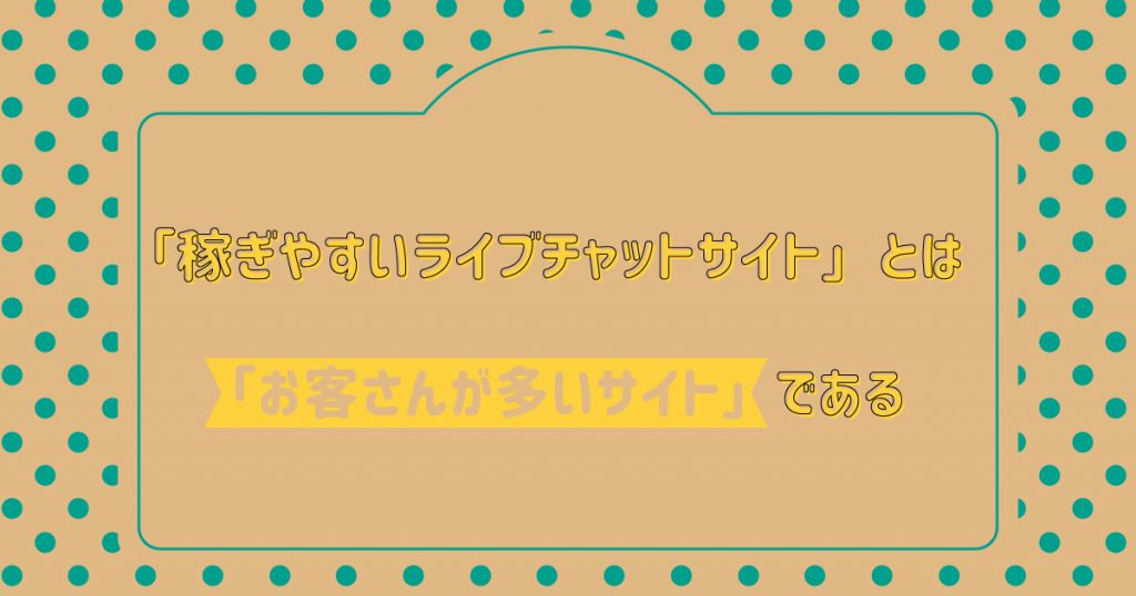 「稼げるチャットレディサイト」とは「男性ユーザーが多いサイト」である