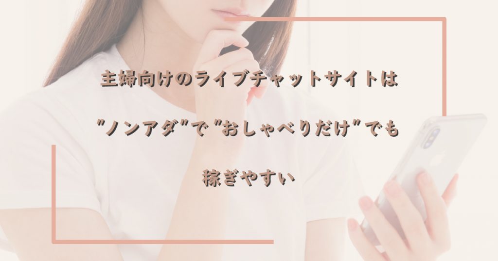 主婦向けのチャットレディサイトは&rdquo;ノンアダ&rdquo;で会話だけでも稼ぎやすい