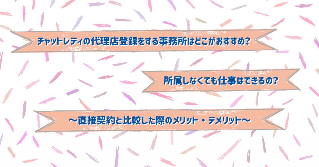 チャットレディの代理店登録をする事務所はどこがおすすめ?