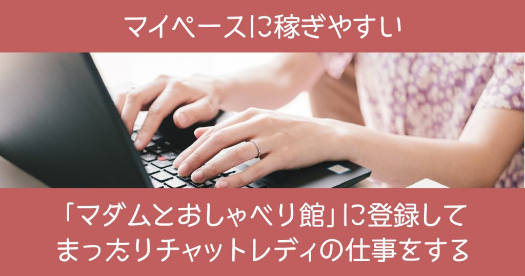 「マダムとおしゃべり館」に登録してまったりチャットレディの仕事をする