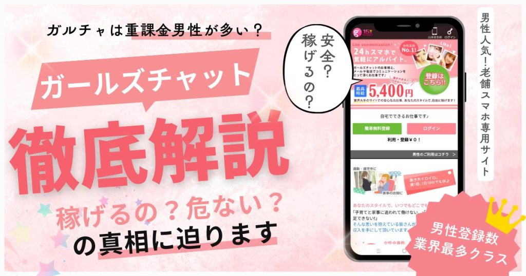 ガールズチャットの口コミ・稼ぎ方｜メール報酬&times;スタッフ神サポートで初心者安心