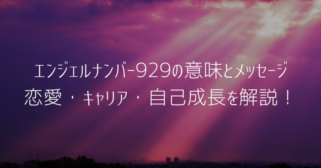 929のエンジェルナンバー