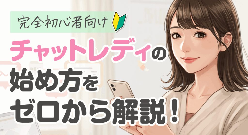 チャットレディで毎日10万円稼ぐ！「売れるチャットレディ」になる方法