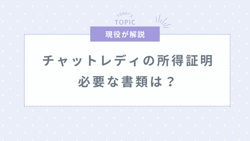 チャットレディの所得証明ができる書類とは？必要なケースや入手方法を解説