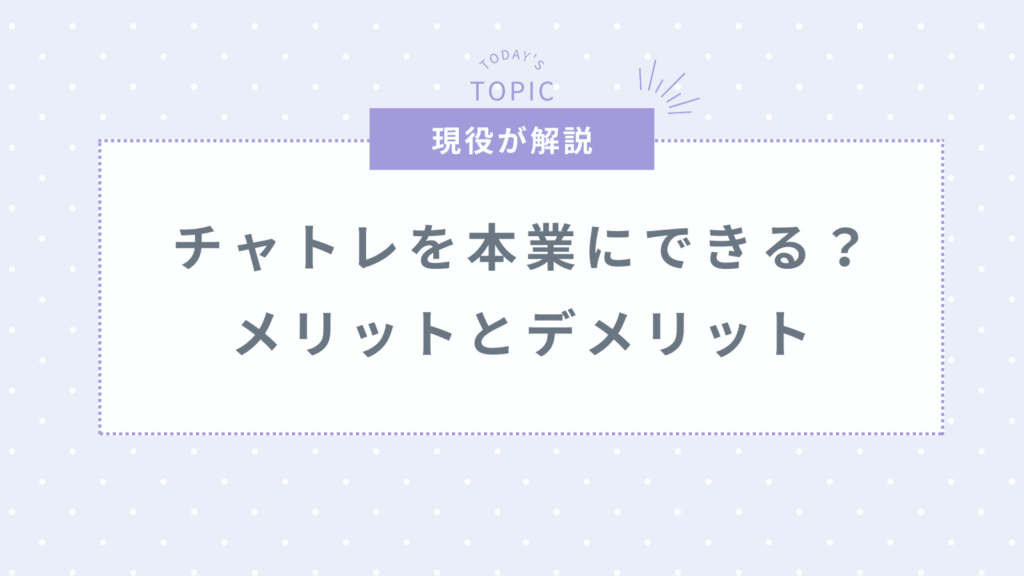 チャットレディは副業から本業にしても大丈夫？将来のために備えておくことは？