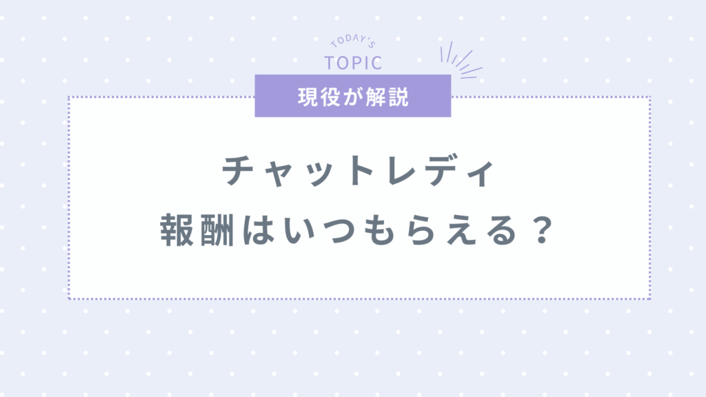 チャットレディの報酬の受け取り方は？日払いなどのメリット＆デメリット