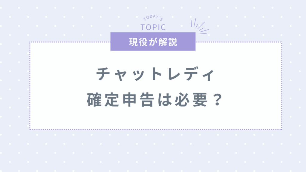 チャットレディは確定申告は必要？会社にバレずに申告する方法も解説